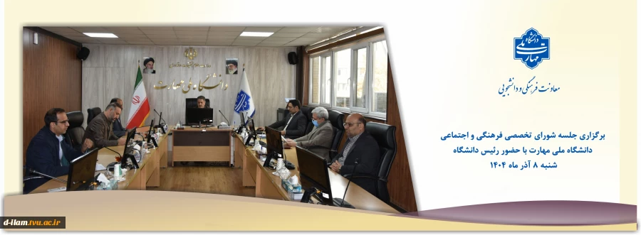 برگزاری جلسه شورای تخصصی فرهنگی و اجتماعی دانشگاه ملی مهارت با حضور رئیس دانشگاه
 2