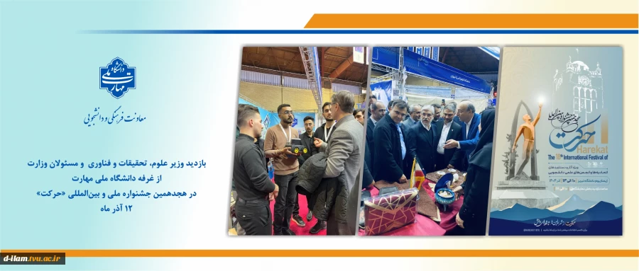 بازدید وزیر علوم، تحقیقات و فناوری و مسئولان وزارت از غرفه دانشگاه ملی مهارت در هجدهمین جشنواره ملی و بین‌المللی «حرکت»
 2