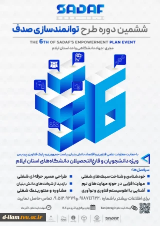  جهاد دانشگاهی واحد استان ایلام برگزار میکند:
ششمین دوره طرح توانمندسازی صدف