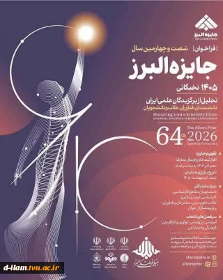فراخوان شصت وچهارمین سال جایزه البرز نخبگانی (جایزه البرز ۱۴۰۵) ‌