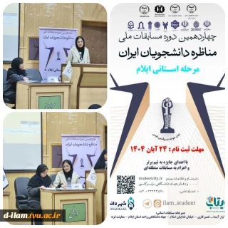  برگزاری مرحله استانی، چهاردهمین دوره مسابقات ملی مناظره دانشجویان ایران