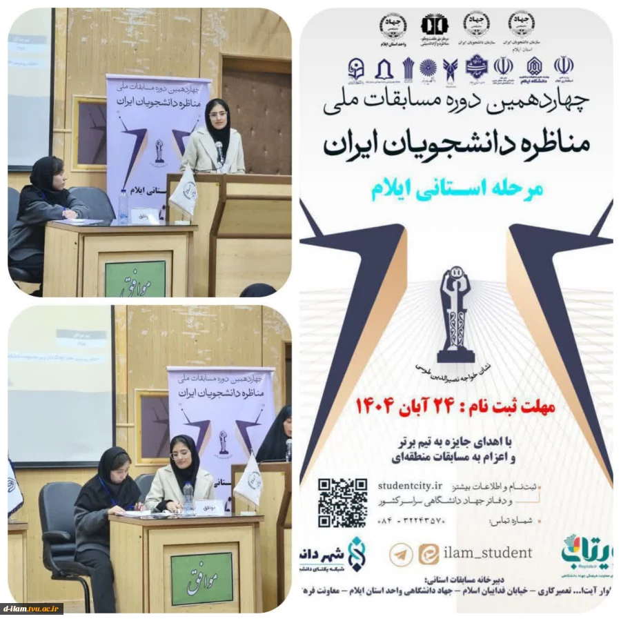  برگزاری مرحله استانی، چهاردهمین دوره مسابقات ملی مناظره دانشجویان ایران  2