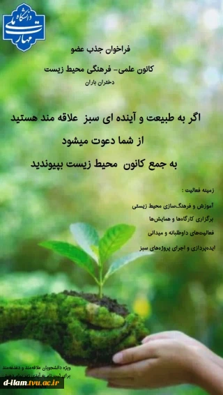  فراخوان جذب عضو درکانون علمی ـ فرهنگی محیط زیست ((دختران باران))