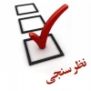  به اطلاع کلیه دانشجویان دانشگاه ملی مهارت استان ایلام می رساند: مرکز نظارت، ارزیابی و تضمین کیفیت و مشاور دانشگاه ملی مهارت کشور اقدام به طراحی پرسشنامه‌هایی در راستای رضایتمندی و افزایش کیفیت خدمات در حوزه های مختلف کرده است.  2