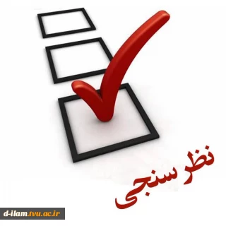  به اطلاع کلیه دانشجویان دانشگاه ملی مهارت استان ایلام می رساند: مرکز نظارت، ارزیابی و تضمین کیفیت و مشاور دانشگاه ملی مهارت کشور اقدام به طراحی پرسشنامه‌هایی در راستای رضایتمندی و افزایش کیفیت خدمات در حوزه های مختلف کرده است.