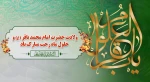 حلول ماه مبارک رجب، ماه مناجات و بندگی و سالروز ولادت امام محمد باقر(ع) مبارک باد.






 2