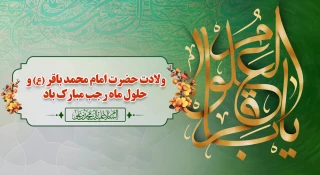 حلول ماه مبارک رجب، ماه مناجات و بندگی و سالروز ولادت امام محمد باقر(ع) مبارک باد.