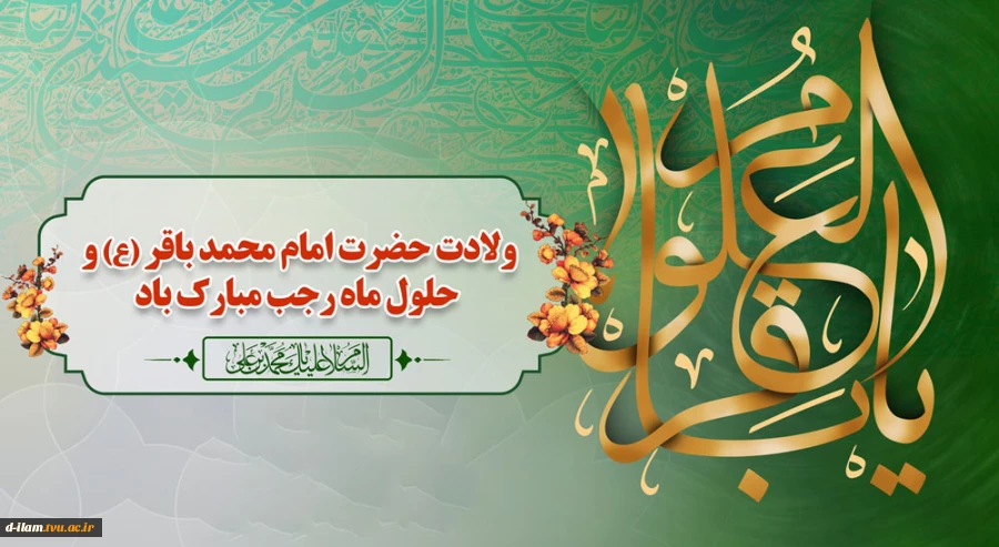 حلول ماه مبارک رجب، ماه مناجات و بندگی و سالروز ولادت امام محمد باقر(ع) مبارک باد.






 2