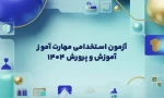  استخدام آموزش و پرورش ۱۴۰۴ برای دانشجویان سال آخر مقطع کارشناسی دانشگاه ملی مهارت 3