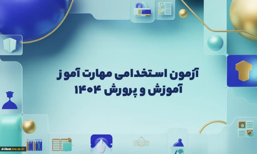  استخدام آموزش و پرورش ۱۴۰۴ برای دانشجویان سال آخر مقطع کارشناسی دانشگاه ملی مهارت 3