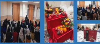 برگزاری ویژه برنامه شب یلدا درخوابگاه آموزشکده دختران ایلام