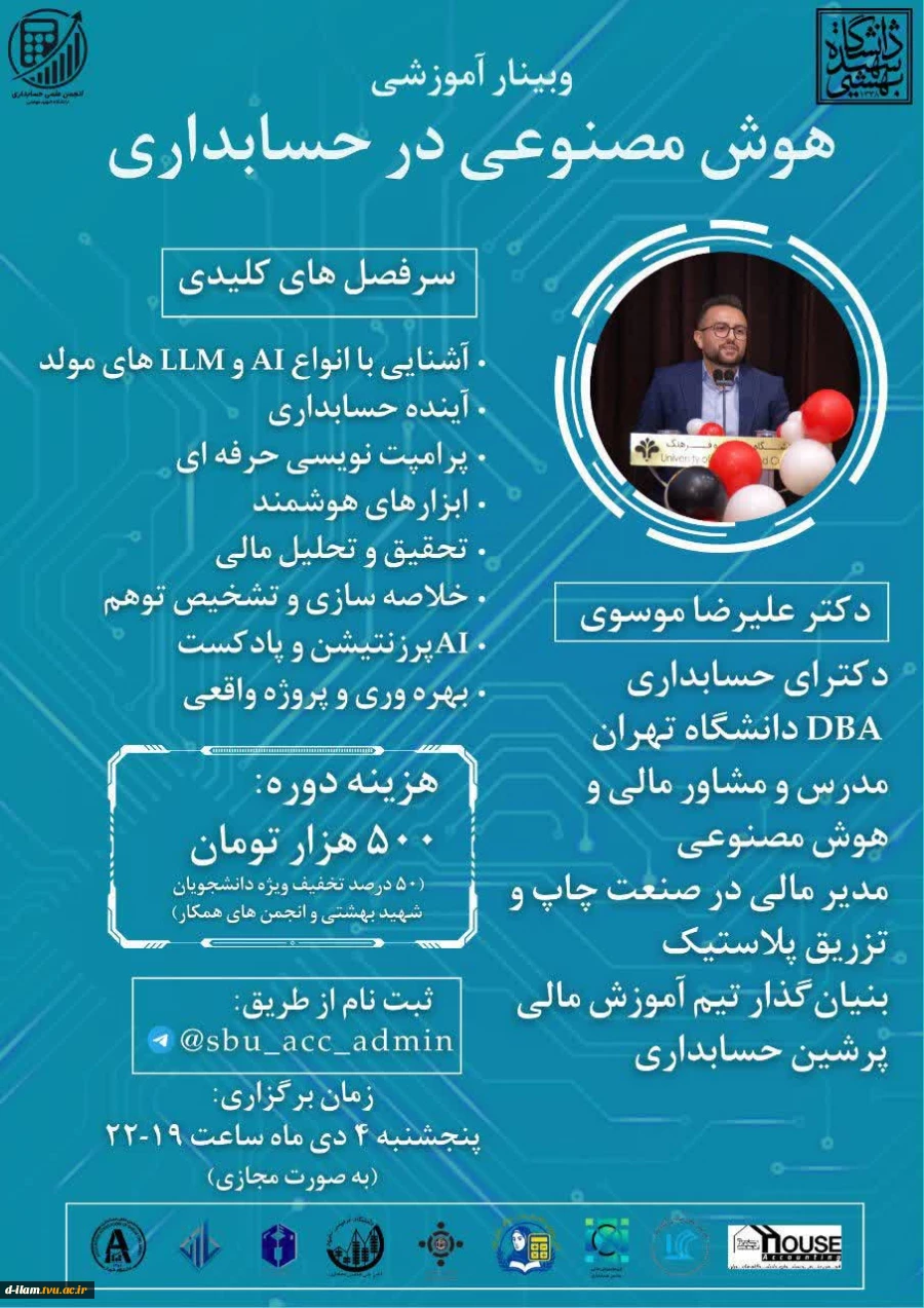  انجمن علمی حسابداری برگزار می‌کند
  دوره تخصصی هوش مصنوعی و کاربرد آن در حسابداری  2