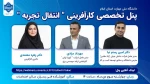 برگزاری پنل تخصصی پنل تخصصی کارآفرینی « انتقال تجربه »  2