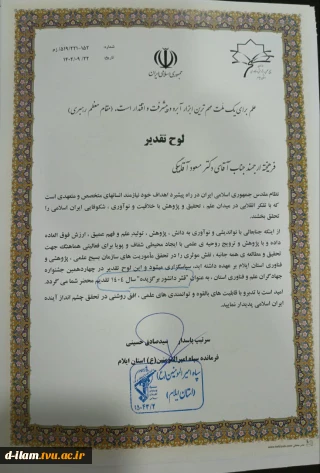 انتخاب بسیج اساتید استان ایلام به عنوان قشر برگزیده دانشور در سال ۱۴۰۴