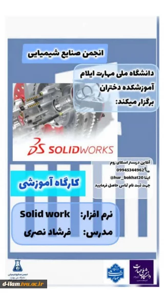  انجمن های علمی صنایع شیمیایی دانشگاه ملی مهارت- آموزشکده دختران ایلام برگزار می‌کنند: 