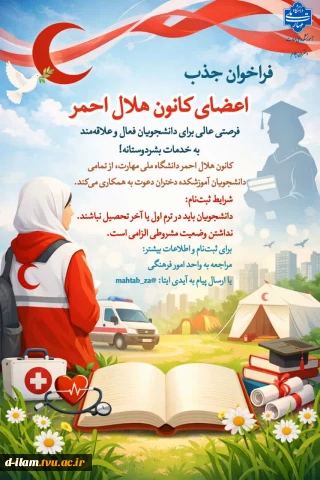 فراخوان جذب اعضای کانون هلال احمر