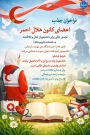 فراخوان جذب اعضای کانون هلال احمر