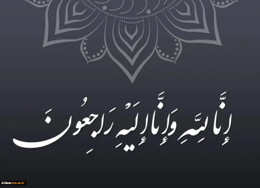 پیام تسلیت رئیس دانشگاه ملی مهارت در پی درگذشت مادر مکرمه مسئول نهاد نمایندگی مقام معظم رهبری
 2
