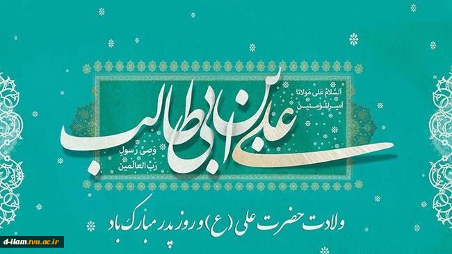 سالروز ولادت امام علی (ع) و روز پدر مبارک باد. 2