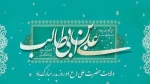 سالروز ولادت امام علی (ع) و روز پدر مبارک باد. 2