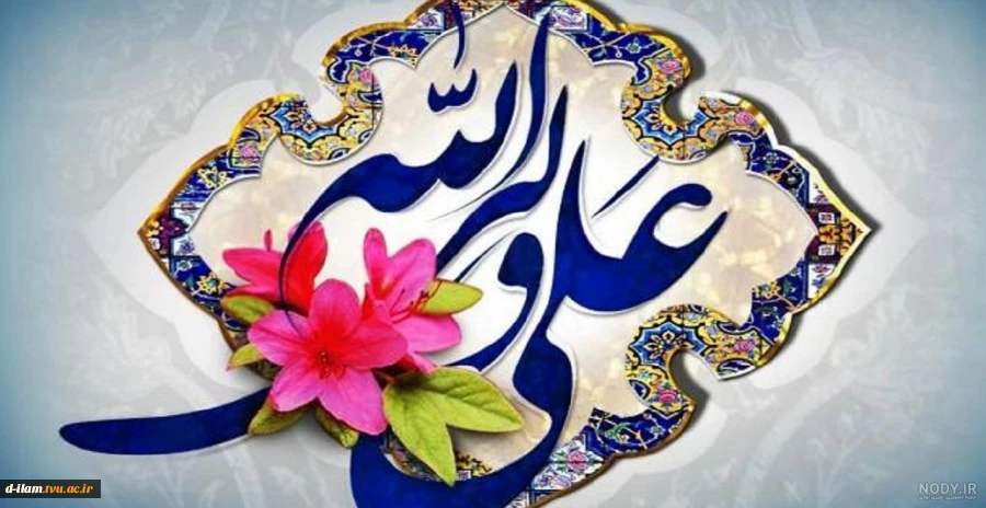 سالروز ولادت امام علی (ع) و روز پدر مبارک باد. 2