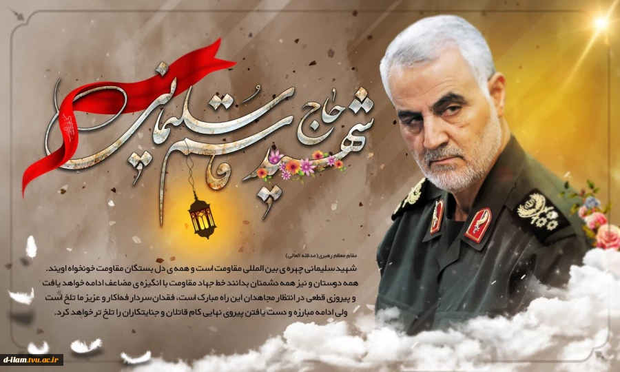 سالروز شهادت سپهبد حاج قاسم سلیمانی و روز جهانی مقاومت گرامی باد. 2