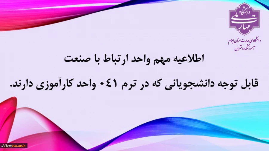 قابل توجه کلیه دانشجویانی که در نیمسال جاری (۰۴۱) دارای درس کارآموزی می‌باشند در خصوص تکمیل دفترچه گزارش کارآموزی رعایت موارد زیر الزامی است: 2
