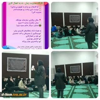  در راستای طرح پات و به منظور ارتقاء توانمندی های تحصیلی وفردی دانشجویان و پیشگیری از افت تحصیلی  کارگاه مدیریت زمان و نه به اهمال کاری در آموزشکده دختران ایلام برگزار گردید.