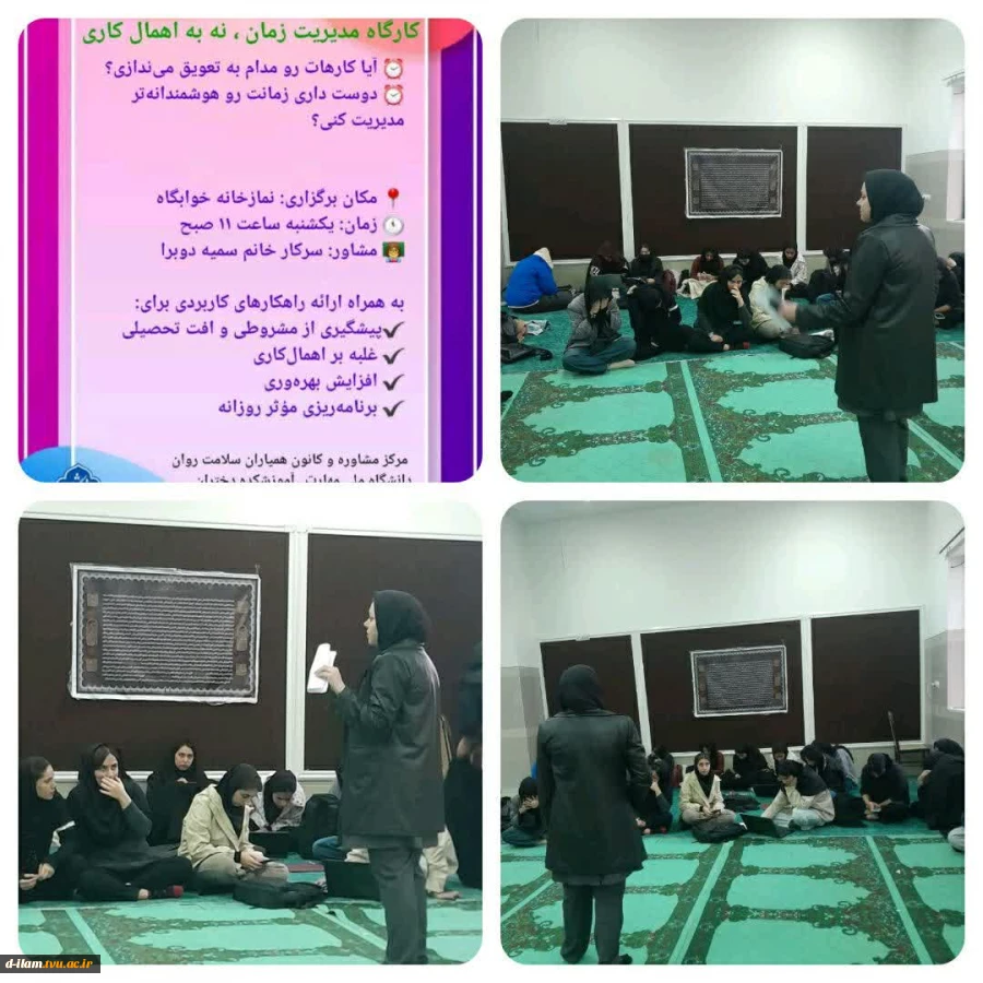  در راستای طرح پات و به منظور ارتقاء توانمندی های تحصیلی وفردی دانشجویان و پیشگیری از افت تحصیلی  کارگاه مدیریت زمان و نه به اهمال کاری در آموزشکده دختران ایلام برگزار گردید. 2