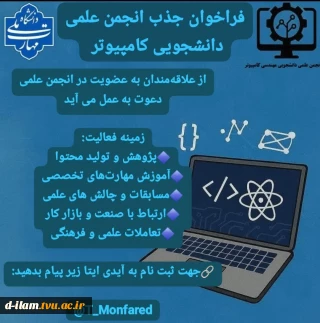 فراخوان جذب انجمن علمی دانشجویی تمامی مقاطع رشته نرم افزار و فناوری اطلاعات