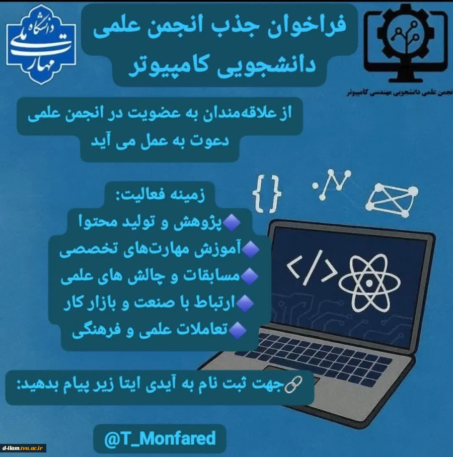 فراخوان جذب انجمن علمی دانشجویی تمامی مقاطع رشته نرم افزار و فناوری اطلاعات 2