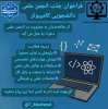 فراخوان جذب انجمن علمی دانشجویی تمامی مقاطع رشته نرم افزار و فناوری اطلاعات 2