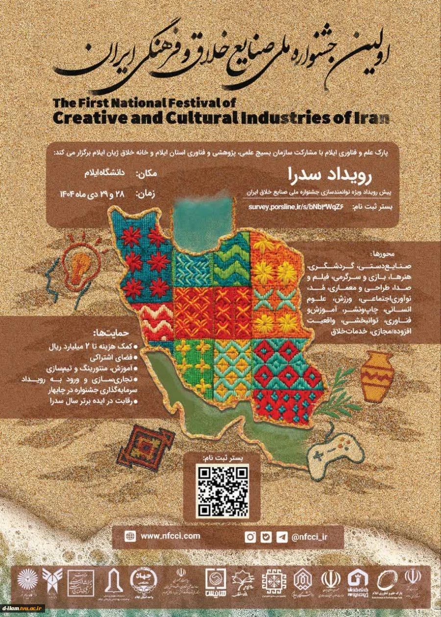 پارک علم و فناوری ایلام با مشارکت بسیج علمی، پژوهشی و فناوری استان ایلام و خانه خلاق ژیان برگزار می کند: 2