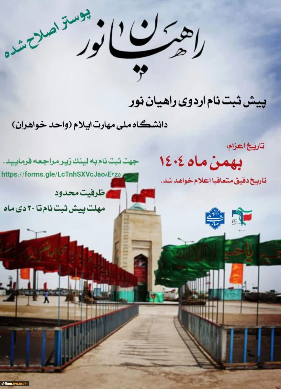 ثبت نام اردوی راهیان نور 2