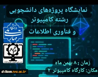 انجمن علمی دانشجویی کامپیوتر و فناوری اطلاعات،آموزشکده ملی مهارت دختران ایلام برگزار می‌کند: 