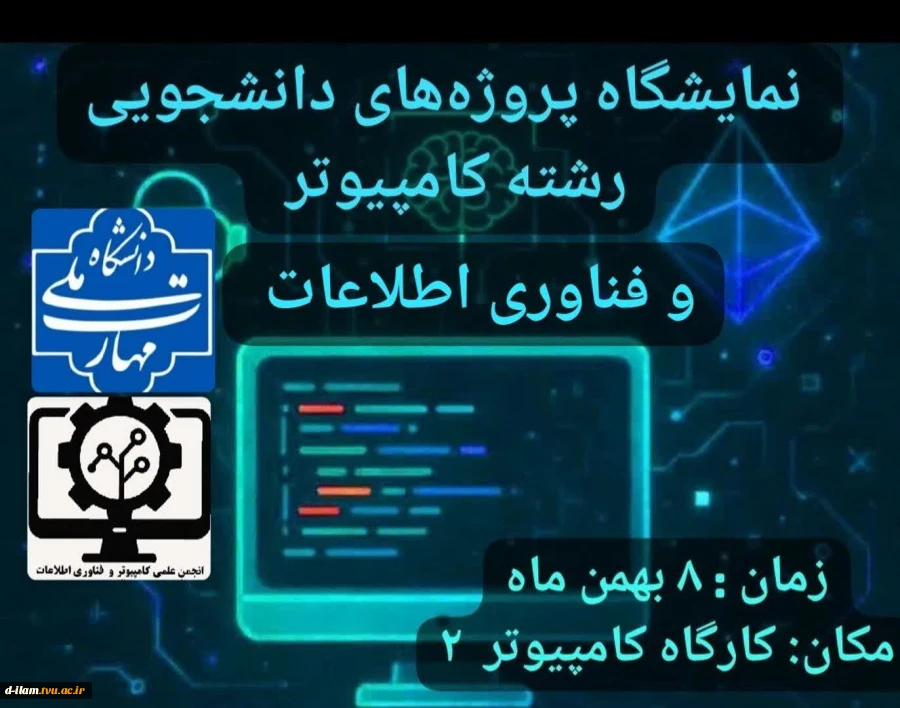 انجمن علمی دانشجویی کامپیوتر و فناوری اطلاعات،آموزشکده ملی مهارت دختران ایلام برگزار می‌کند:  2
