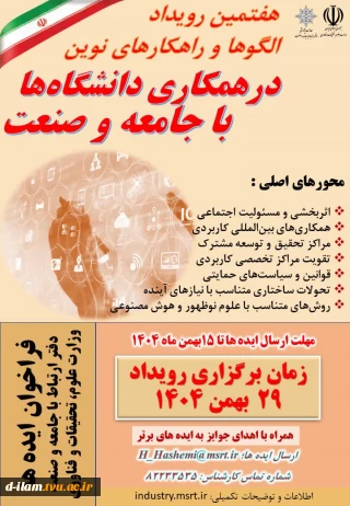 برگزاری هفتمین رویداد الگوها و راهکارهای نوین در همکاری دانشگاه با جامعه و صنعت