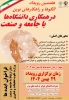 برگزاری هفتمین رویداد الگوها و راهکارهای نوین در همکاری دانشگاه با جامعه و صنعت  2