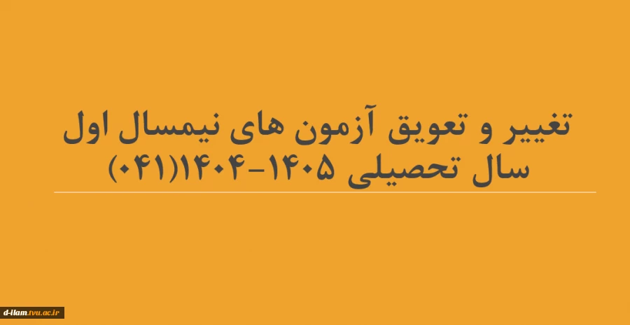 اطلاعیه بسیار مهم" تغییر و تعویق آزمون های نیمسال اول سال تحصیلی 1405-1404(041)"
 2