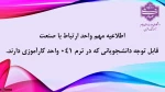 قابل توجه دانشجویانی که در نیمسال اول 1405-1404 (041)درس کارآموزی دارند: 2