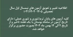 اطلاعیه تغییر و تعویق آزمون های نیمسال اول سال تحصیلی 1405-1404(041)
 2