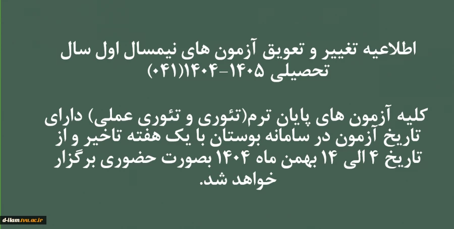اطلاعیه تغییر و تعویق آزمون های نیمسال اول سال تحصیلی 1405-1404(041)
 2