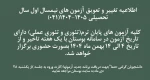 اطلاعیه تغییر و تعویق آزمون های نیمسال اول سال تحصیلی 1405-1404(041) 2