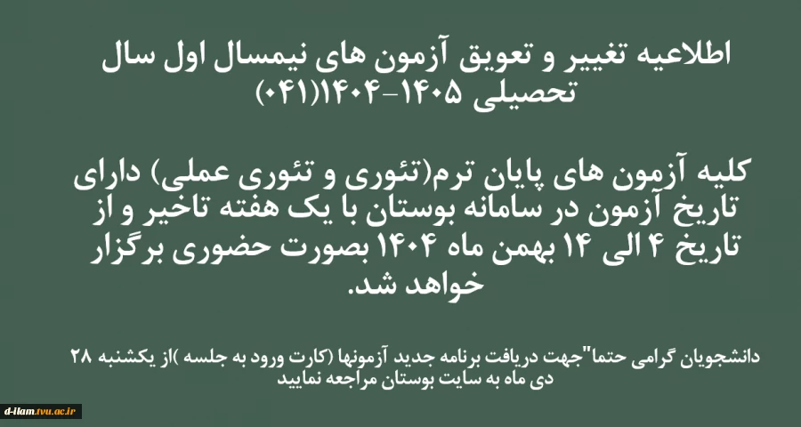 اطلاعیه تغییر و تعویق آزمون های نیمسال اول سال تحصیلی 1405-1404(041) 2