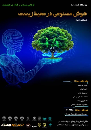برگزاری رویداد فناورانه ای با محوریت "هوش مصنوعی و کاربردهای آن در محیط زیست"