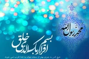 مبعث رسول اکرم بر همه مسلمانان جهان مبارکباد 2