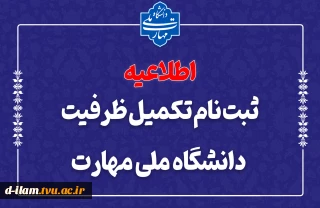 ثبت‌نام مرحله تکمیل ظرفیت دانشگاه ملی مهارت