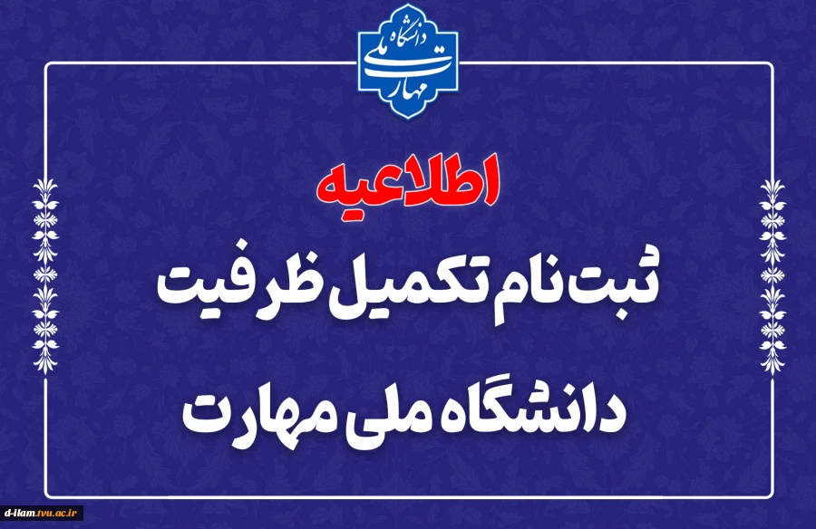 ثبت‌نام مرحله تکمیل ظرفیت دانشگاه ملی مهارت
 2