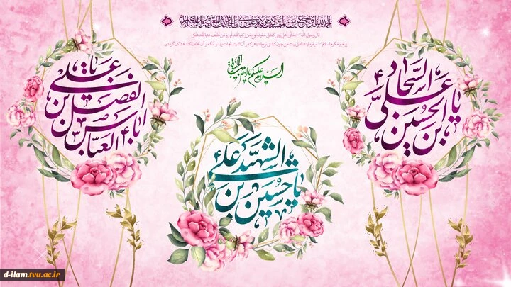 فرارسیدن اعیاد پربرکت شعبانیه، به‌ویژه میلاد با سعادت حضرت اباعبدالله الحسین (ع)، حضرت ابوالفضل العباس (ع) و امام سجاد (ع) تهنیت باد.