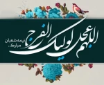 حلول نیمه شعبان، میلاد با سعادت یگانه منجی عالم بشریت، حضرت مهدی موعود (عج) بر همگان مبارک باد. 2